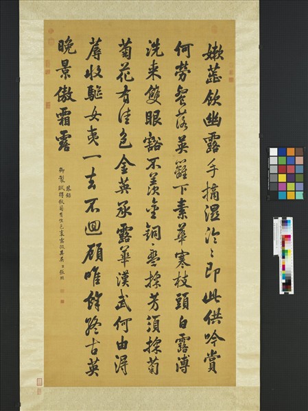 清張照書御製賦得秋菊有佳色裛露掇其英　軸