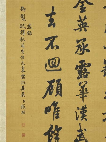 清張照書御製賦得秋菊有佳色裛露掇其英　軸