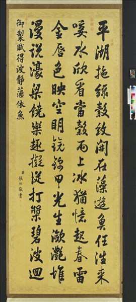 清張照書御製賦得波靜藻依魚　軸