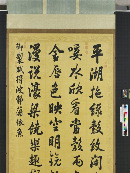 清張照書御製賦得波靜藻依魚　軸