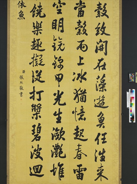 清張照書御製賦得波靜藻依魚　軸