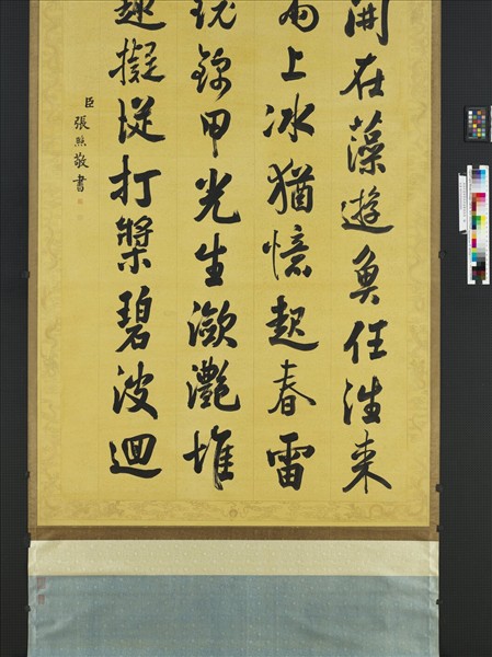 清張照書御製賦得波靜藻依魚　軸