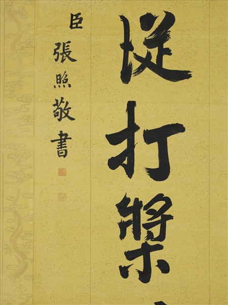 清張照書御製賦得波靜藻依魚　軸