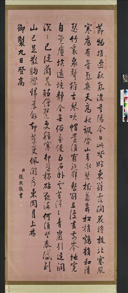 清張照書御製九日登高詩　軸