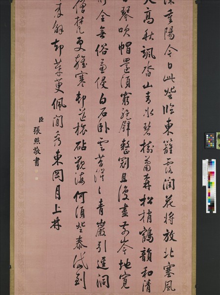 清張照書御製九日登高詩　軸