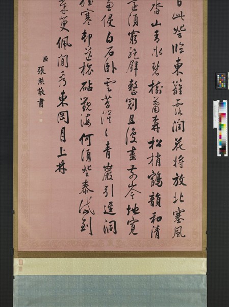 清張照書御製九日登高詩　軸