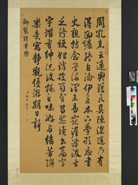 清張照書御製讀書樂詩　軸