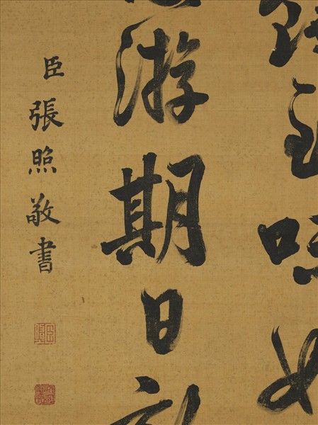 清張照書御製讀書樂詩　軸