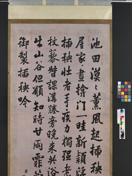 清張照書御製插秧吟　軸