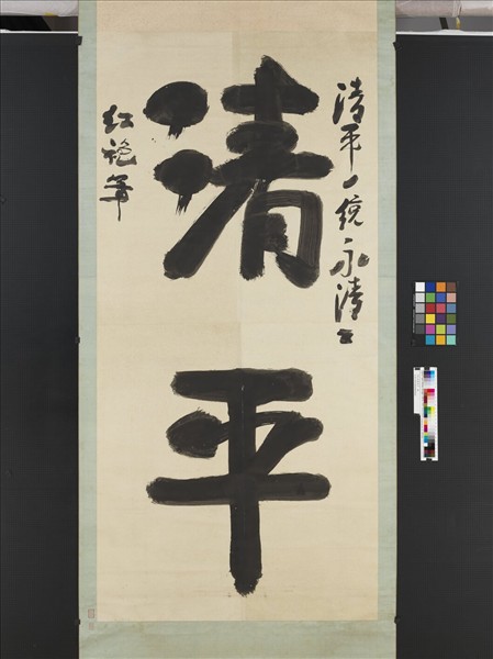清紅袍書清平　軸
