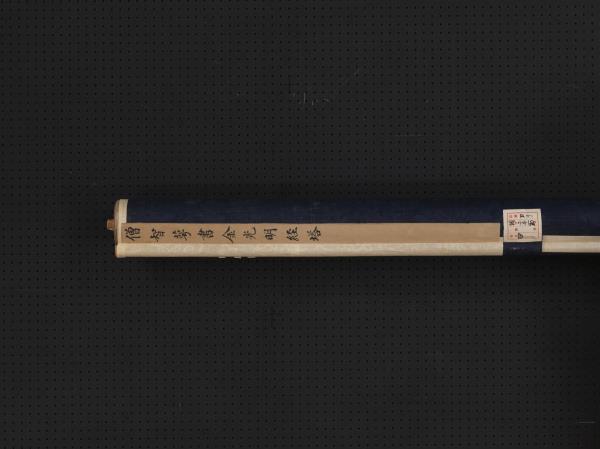 明智蕚金光明經塔　軸