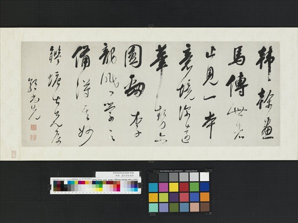 清郭尚先行書　橫幅