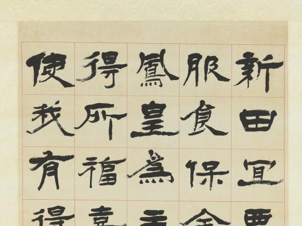 清楊峴隸書焦氏易林　軸