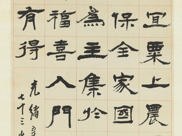 清楊峴隸書焦氏易林　軸