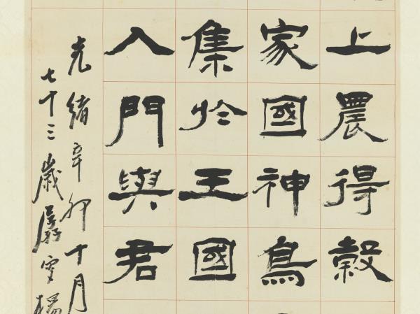 清楊峴隸書焦氏易林　軸