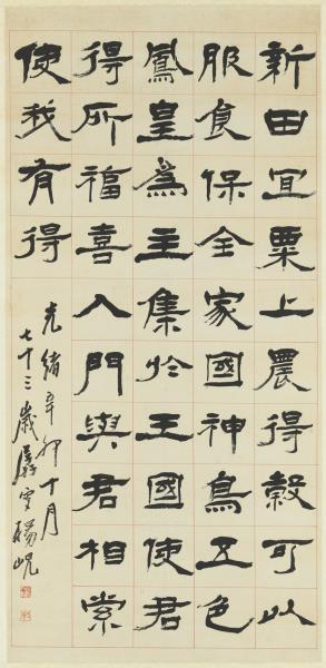 清楊峴隸書焦氏易林　軸