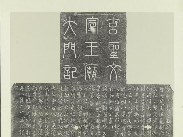 宋建隆三年重修文宣王廟記碑墨拓本　軸
