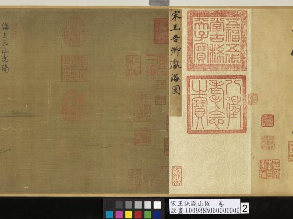 宋王詵瀛山圖　卷