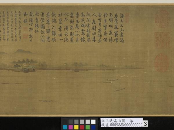 宋王詵瀛山圖　卷