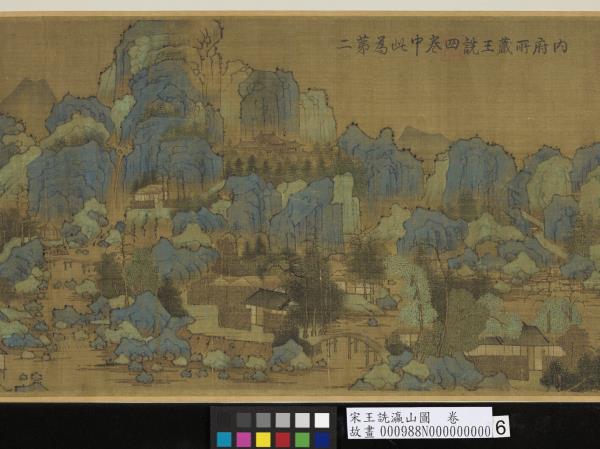 宋王詵瀛山圖　卷