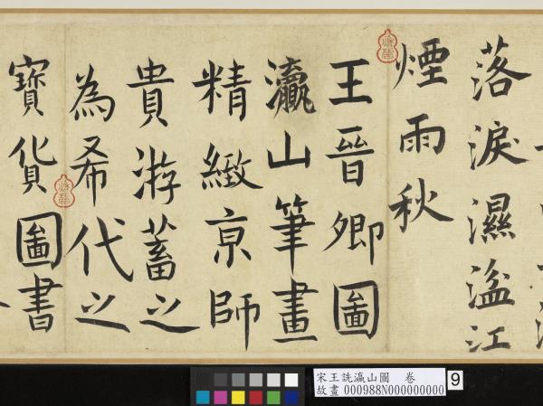 宋王詵瀛山圖　卷