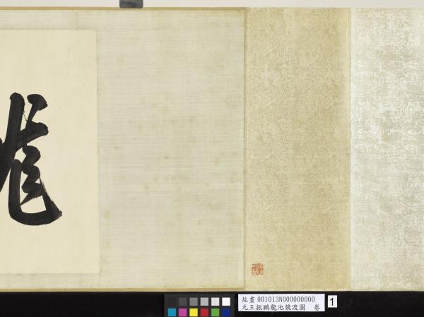 元王振鵬龍池競渡圖　卷