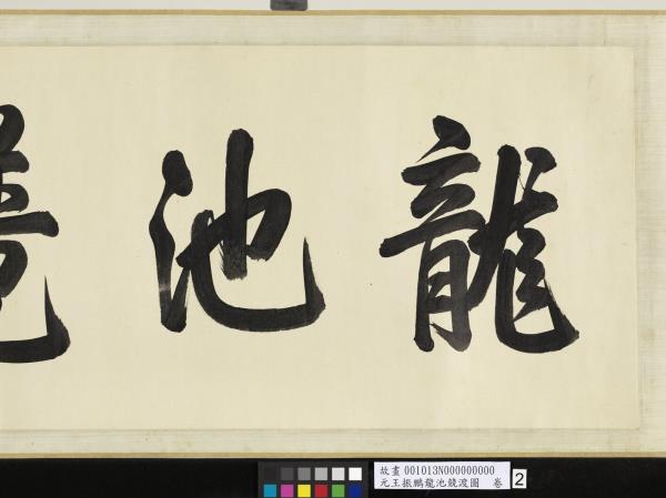 元王振鵬龍池競渡圖　卷