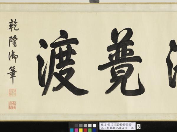 元王振鵬龍池競渡圖　卷