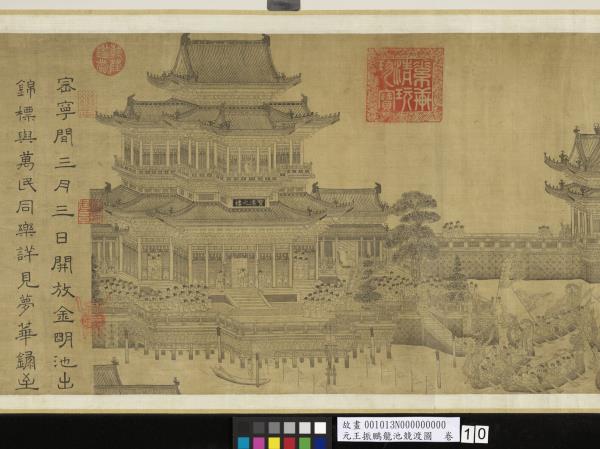 元王振鵬龍池競渡圖　卷