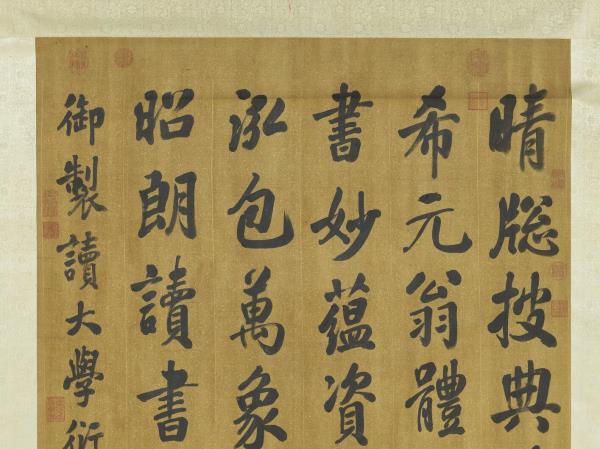 清張照書御製讀大學衍義篇　軸