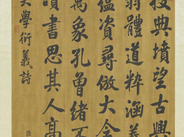 清張照書御製讀大學衍義篇　軸