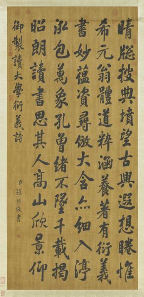 清張照書御製讀大學衍義篇　軸