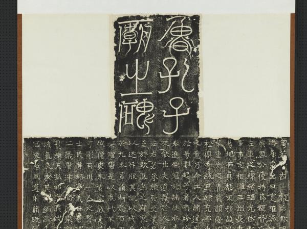 魏李仲璇修孔子廟碑　軸