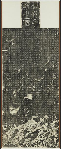 魏李仲璇修孔子廟碑　軸