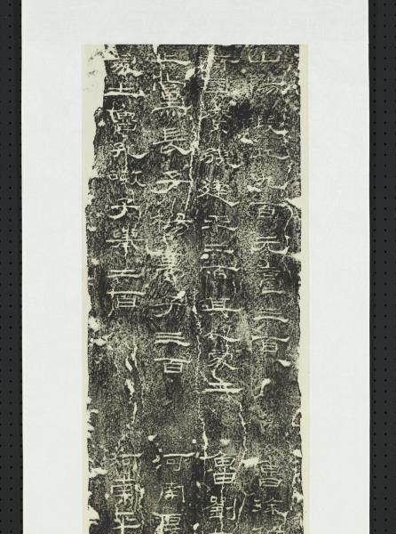 漢禮器碑（三）　軸