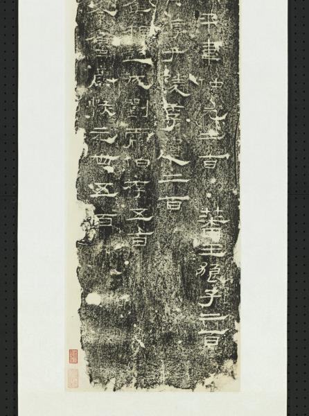 漢禮器碑（三）　軸