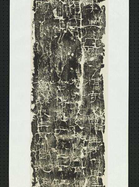 漢禮器碑（四）　軸