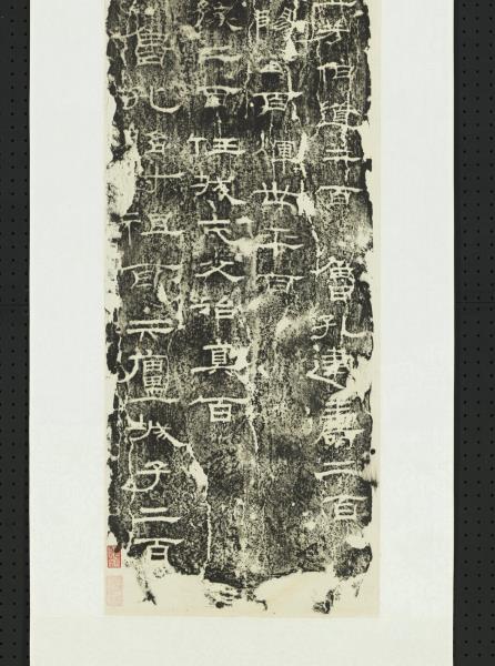 漢禮器碑（四）　軸