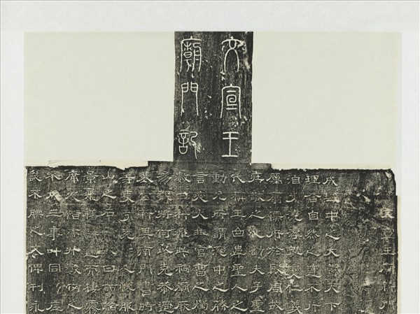 唐裴孝智撰文宣王廟門記　軸