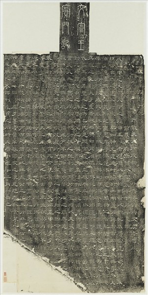 唐裴孝智撰文宣王廟門記　軸