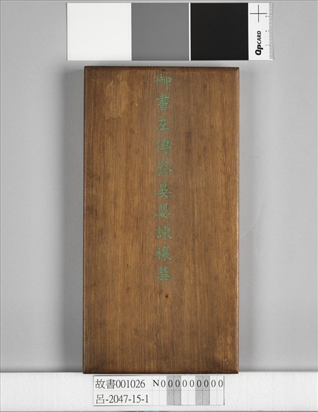 清仁宗御書左傳齊晏嬰諫禳彗 冊