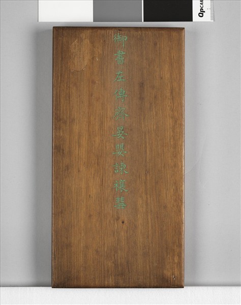 清仁宗御書左傳齊晏嬰諫禳彗 冊