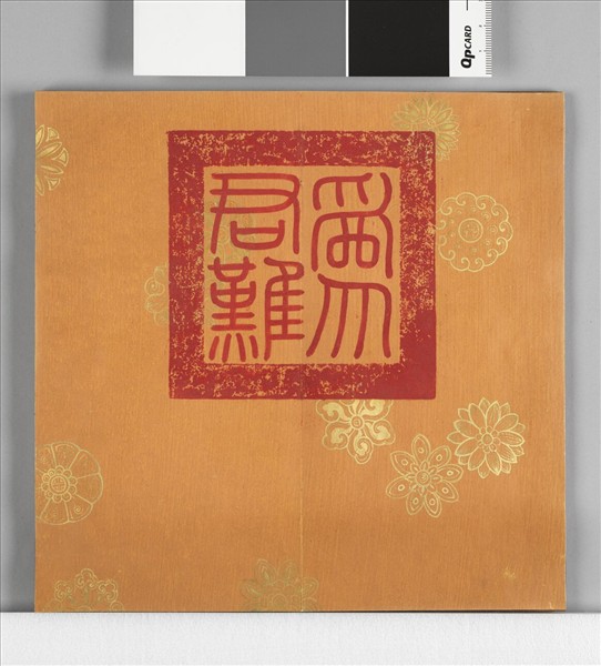 清仁宗御書左傳齊晏嬰諫禳彗 冊