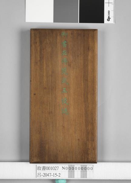 清仁宗御書左傳楚武王侵隨 冊