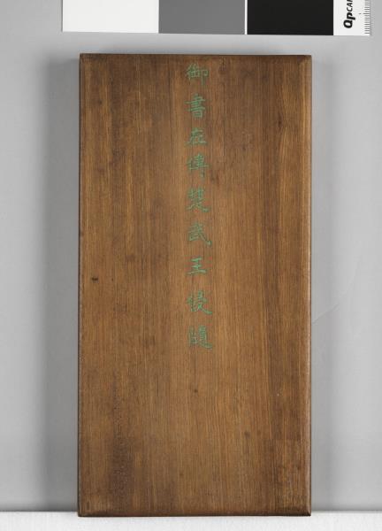 清仁宗御書左傳楚武王侵隨 冊