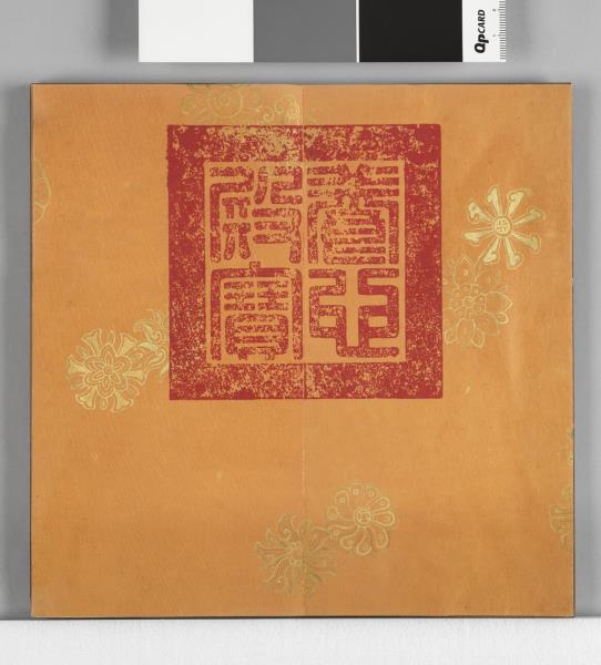 清仁宗御書左傳楚武王侵隨 冊