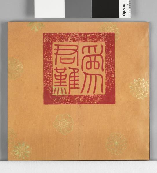 清仁宗御書左傳楚武王侵隨 冊