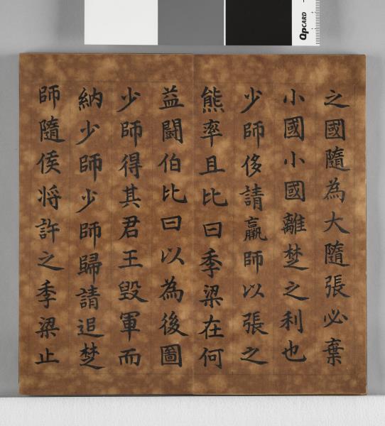 清仁宗御書左傳楚武王侵隨 冊