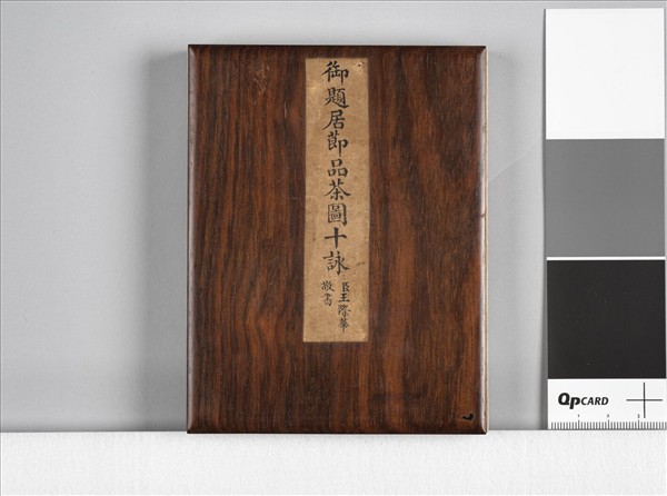 御題居莭品茶圖十詠  冊