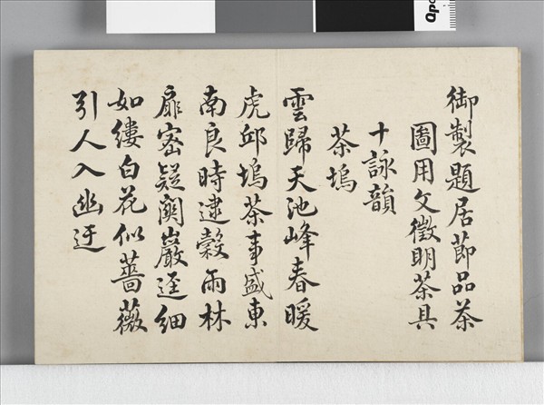 御題居莭品茶圖十詠  冊